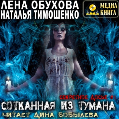 Аудиокнига «Сотканная из тумана», Лена Обухова