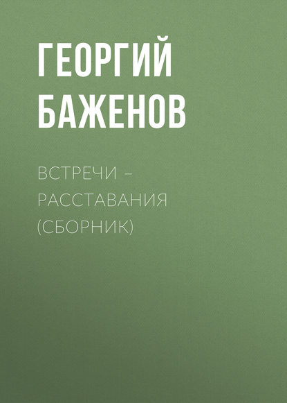 Георгий Баженов — Встречи – расставания (сборник)