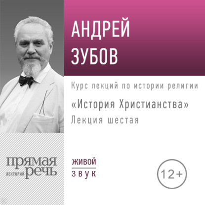 Лекция «История Христианства» День 6 (интенсивный курс, февраль)