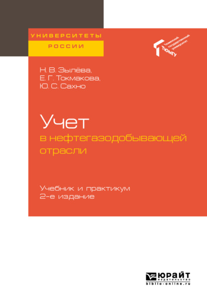 

Учет в нефтегазодобывающей отрасли 2-е изд. Учебник и практикум для вузов