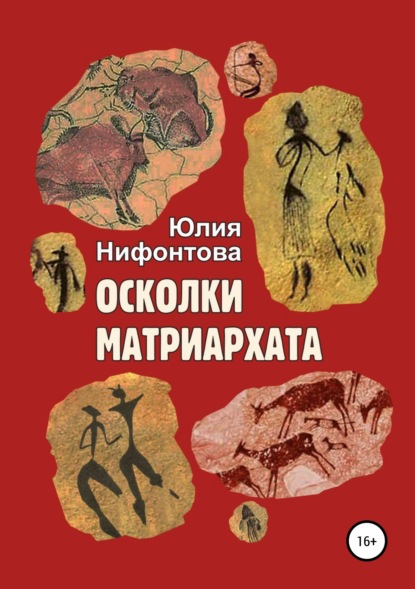 Юлия Анатольевна Нифонтова — Осколки матриархата