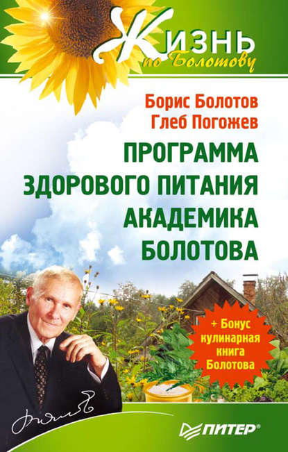 Борис Болотов — Программа здорового питания академика Болотова