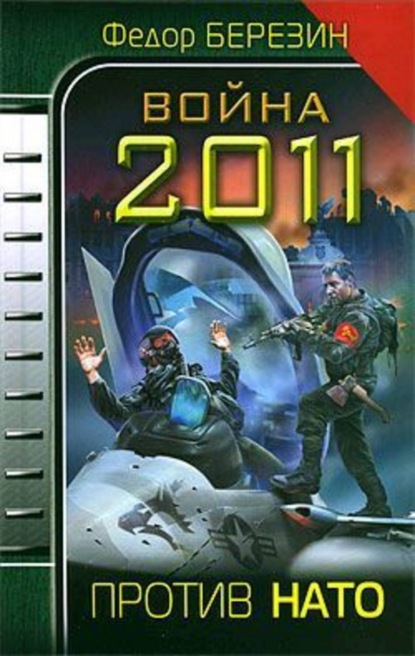 Федор Березин — Война 2011. Против НАТО