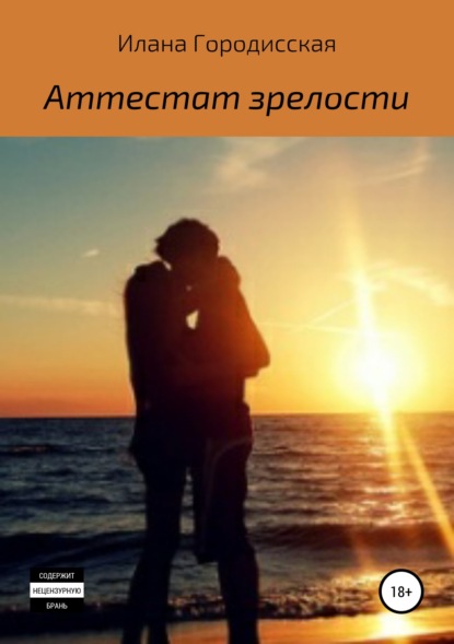 

Аттестат зрелости