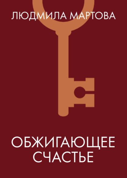Обжигающее счастье