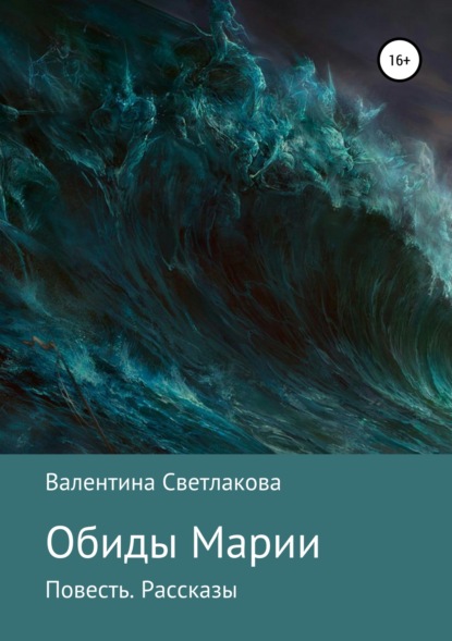 Валентина Павловна Светлакова — Обиды Марии. Повесть. Рассказы