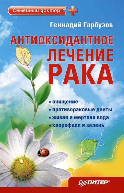 

Антиоксидантное лечение рака