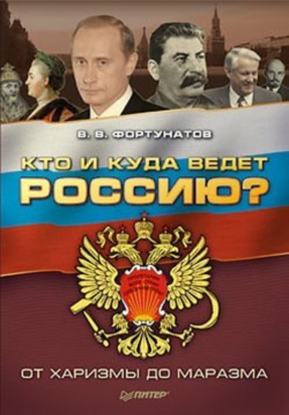 В. В. Фортунатов — Кто и куда ведет Россию? От харизмы до маразма