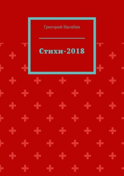 

Стихи-2018