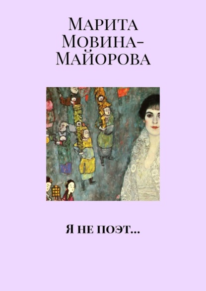 Марита Мовина-Майорова — Я не поэт…