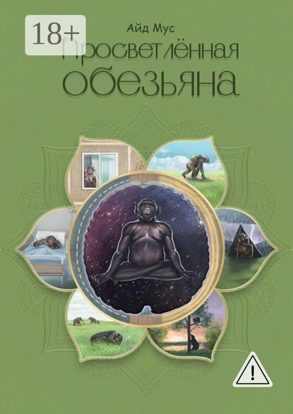 Просветлённая обезьяна