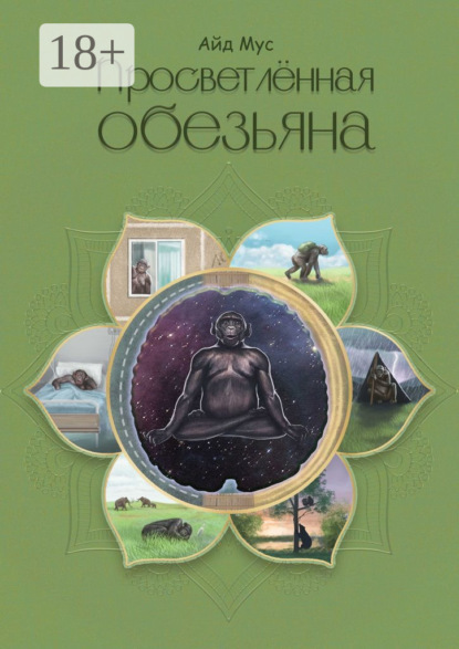 

Просветлённая обезьяна