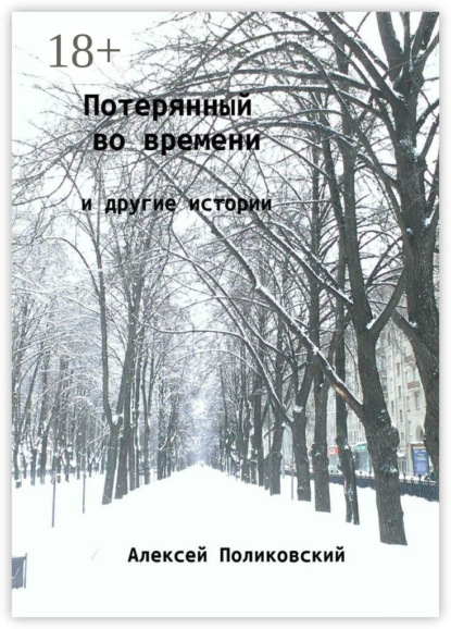 Потерянный во времени. И другие истории