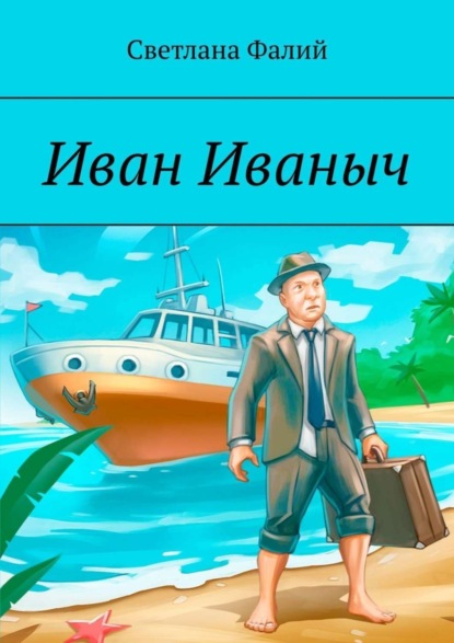 Светлана Фалий — Иван Иваныч