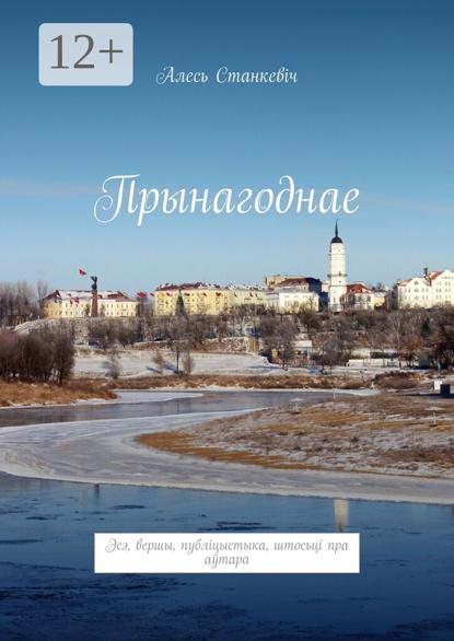 Прынагоднае. Эсэ, вершы, публіцыстыка, штосьці пра аўтара