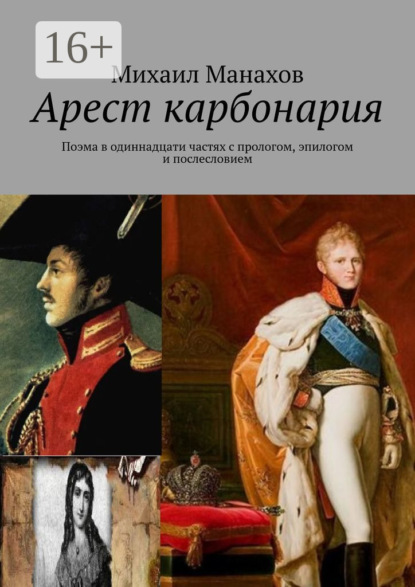 

Арест карбонария. Поэма в одиннадцати частях с прологом, эпилогом и послесловием