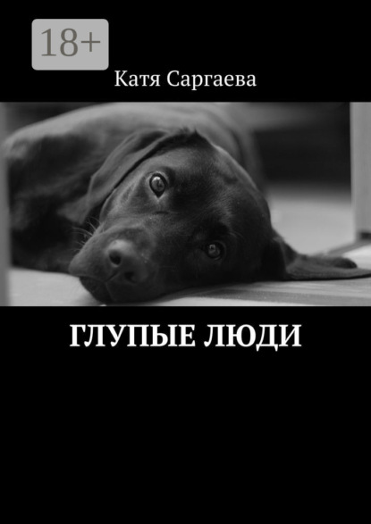 Катя Саргаева — Глупые люди