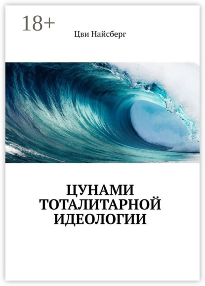 

Цунами тоталитарной идеологии