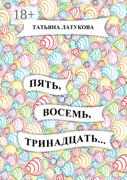 Пять, восемь, тринадцать…
