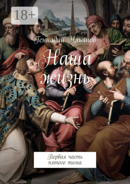 

Наша жизнь. Первая часть пятого тома