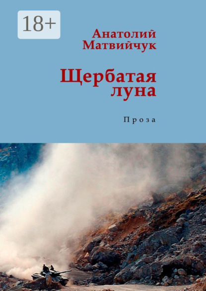 Анатолий Матвийчук — Щербатая луна. Проза