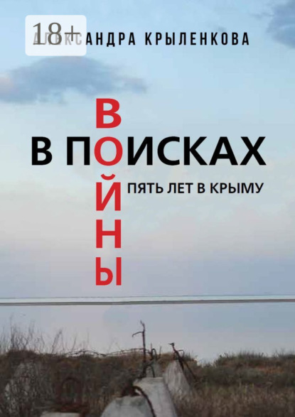 

В поисках войны. Пять лет в Крыму