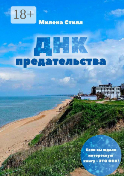 

ДНК предательства