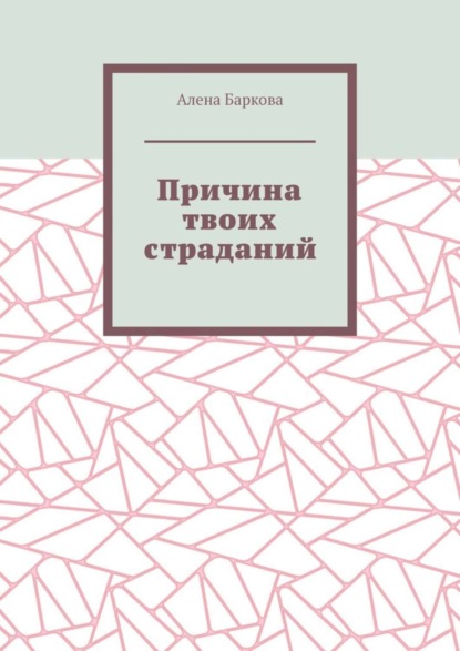 Алена Баркова — Причина твоих страданий