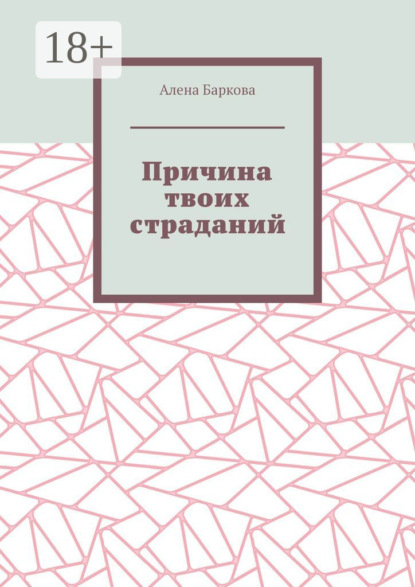 

Причина твоих страданий