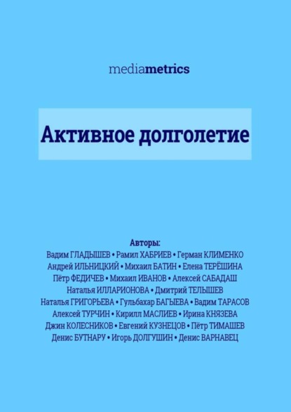 

Активное долголетие