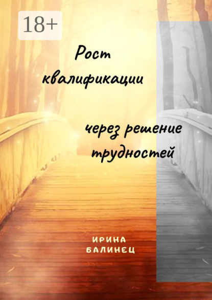 

Рост квалификации через решение трудностей