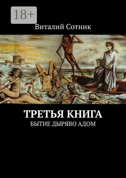 Виталий Сотник — Третья книга. Бытие дыряво адом