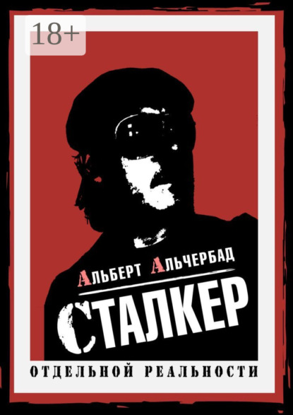 

Сталкер отдельной реальности
