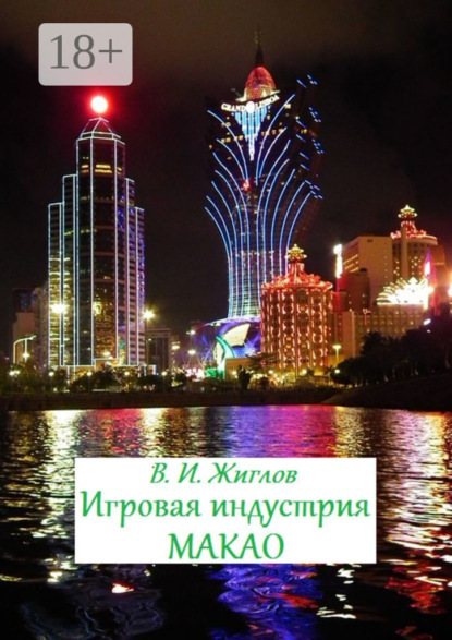 

Игровая индустрия Макао