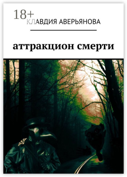 

Аттракцион смерти