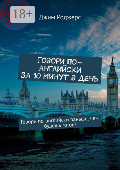 Говори по-английски за 10 минут в день. Говори по-английски раньше, чем будешь готов!