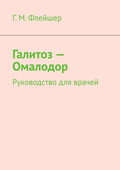 

Галитоз – Омалодор. Руководство для врачей