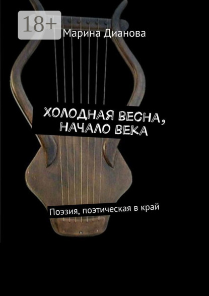 

Холодная весна, начало века. Поэзия, поэтическая в край