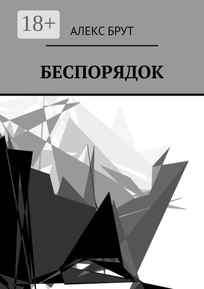 

Беспорядок