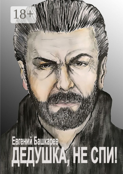 

Дедушка, не спи!