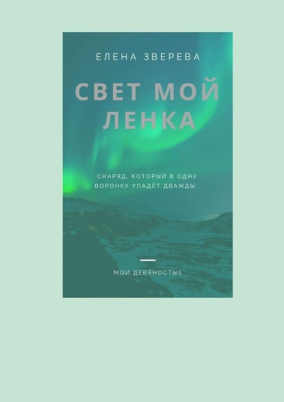 Елена Зверева — Свет мой Ленка