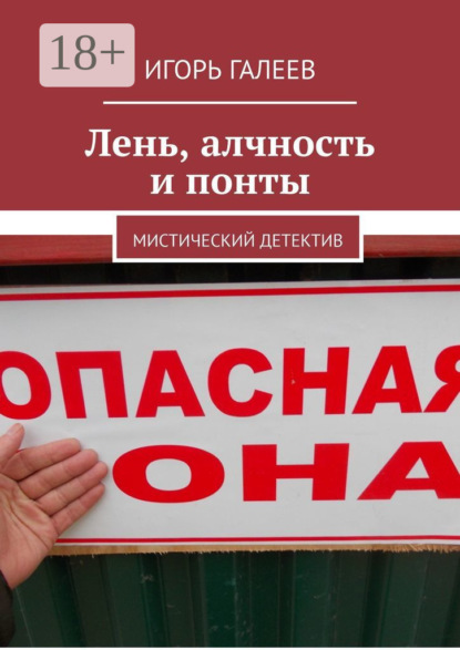 Лень, алчность и понты. Мистический детектив