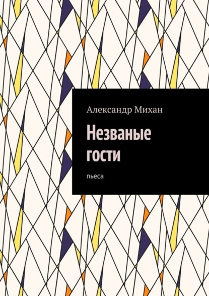 Александр Mихан — Незваные гости. Пьеса