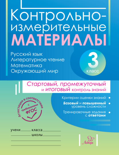 О. С. Таныгина — Контрольно-измерительные материалы. Русский язык, литературное чтение, математика, окружающий мир. Стартовый, промежуточный и итоговый контроль знаний. 3 класс