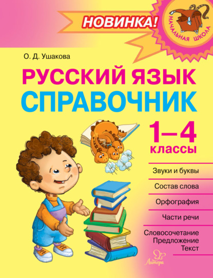 О. Д. Ушакова — Русский язык. Справочник. 1–4 классы