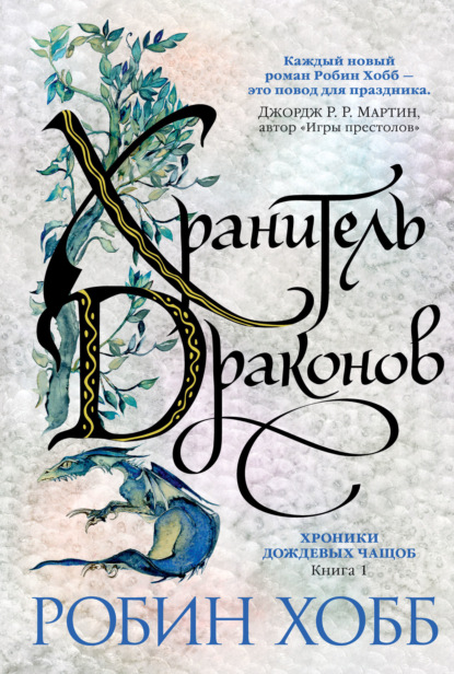 

Хранитель драконов