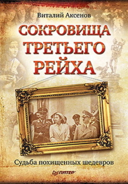 Виталий Евгеньевич Аксенов — Сокровища Третьего Рейха. Судьба похищенных шедевров