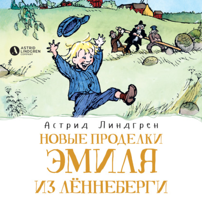 Новые проделки Эмиля из Лённеберги