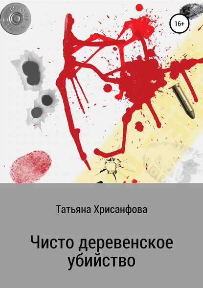 Татьяна Анатольевна Хрисанфова — Чисто деревенское убийство