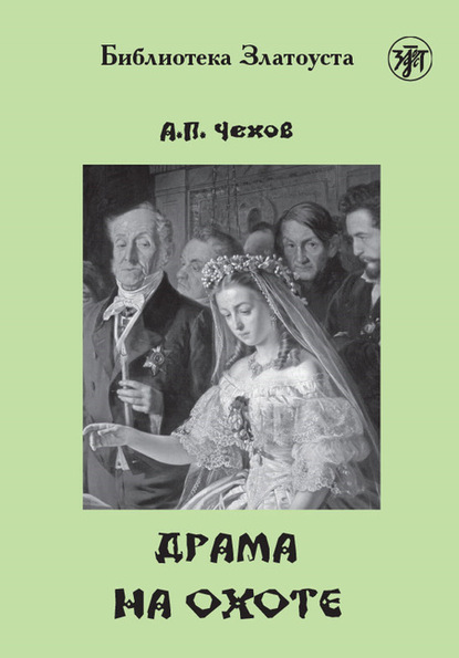 

Драма на охоте